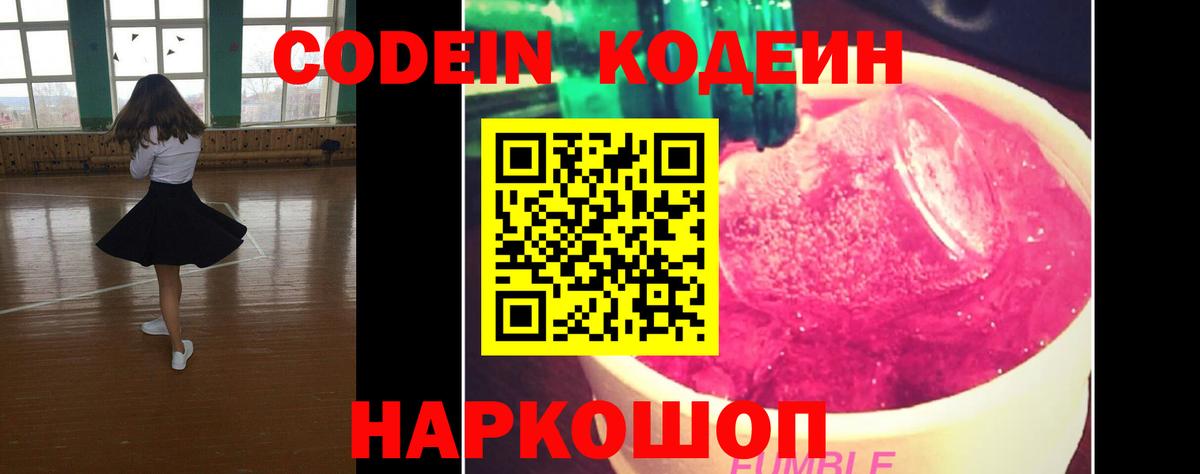 Кодеин Purple Drank  Кодеиновый сироп Lean напиток Lean (лин)  Вход с VPN  Электросталь 